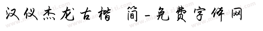 汉仪杰龙古楷 简字体转换